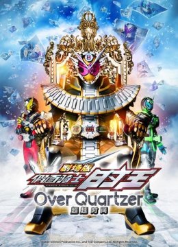 剧场版假面骑士时王超越时间