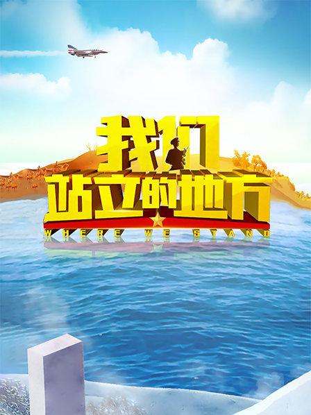 我们站立的地方