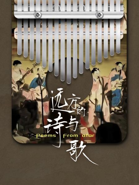 摇滚乐与诗词的碰撞