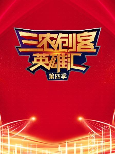 三农创客披荆斩棘齐聚巅峰之夜舞台湾