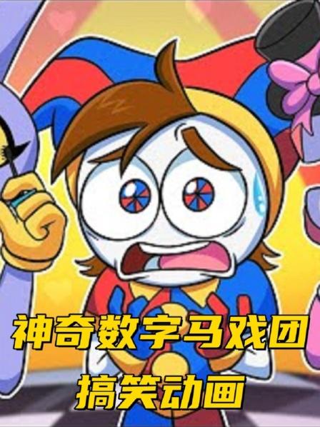 神奇数字马戏团影子怪物的真实身份，贾克斯激怒紫色大猫！