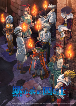 默示录的四骑士第2季