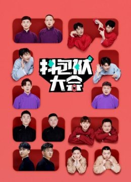 欢乐收官，众人展望《抖包袱大会2024》！