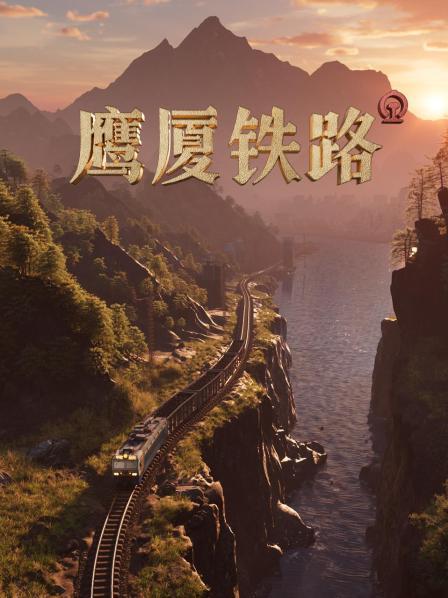 鹰厦铁路（上）