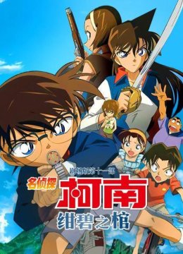 绀碧之棺名侦探柯南剧场版第十一部