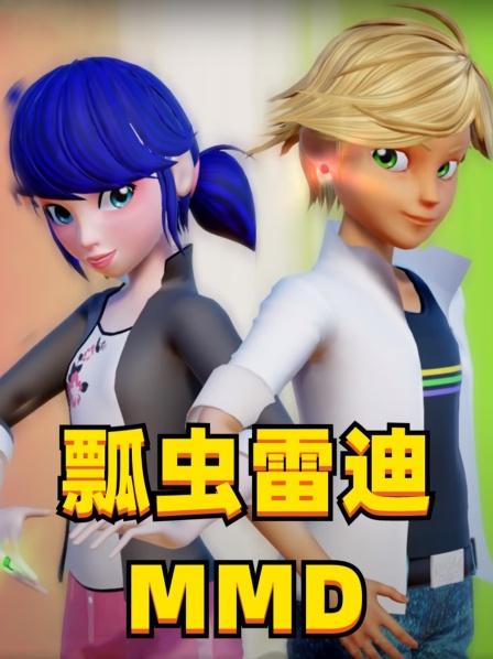 瓢虫雷迪MMD玛丽娜、艾俊、尼诺、阿雅的元素变身