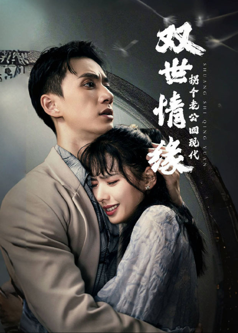 双世情缘拐个老公回现代！