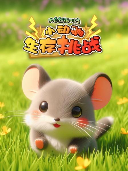 大自然派对之小动物生存挑战预告片