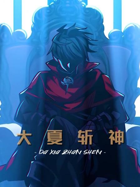 第一集大夏境内，神明禁行