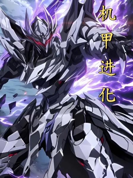 （第一集）少年放弃两大稀有机甲，却契约了被人嫌弃的白板机甲