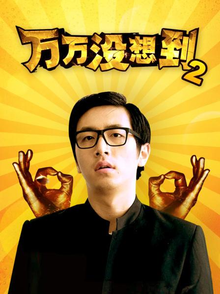 万万没想到第2季