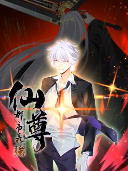 仙域归来，满级重生