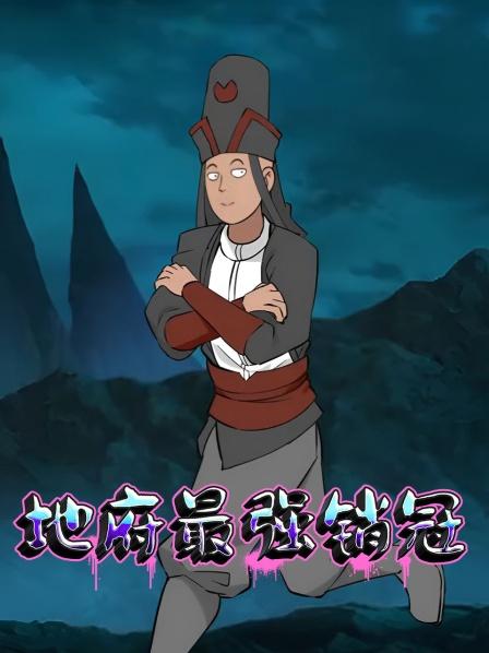 地府最强销冠来到地府我变成鬼了？