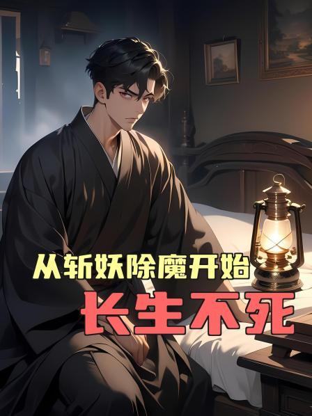 从斩妖除魔开始长生不死第1话夜妖行凶