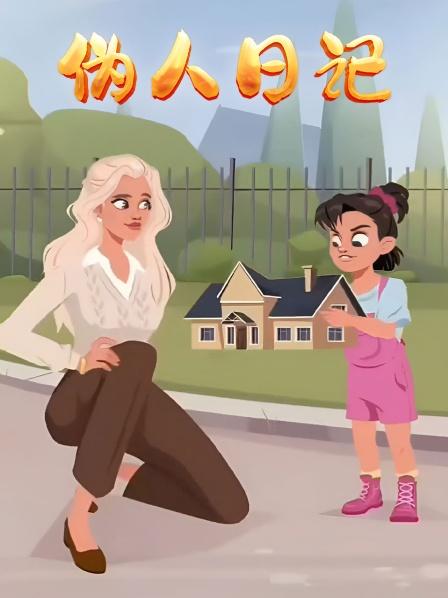 伪人日语记我老公是个贫穷的百万富翁