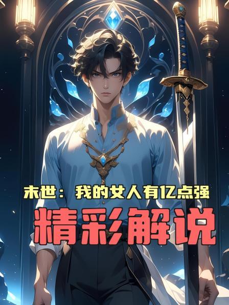 末世我的女人有亿点强精彩解说第1话开局