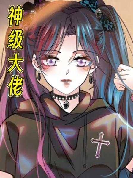 神级大佬第1集豪门穆家养了18年的草包千金竟然是个冒牌货