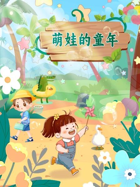 萌娃的童年戴安娜寻找巨型惊喜蛋玩具，体验有趣的户外游戏！