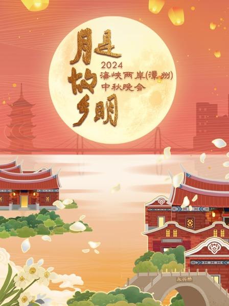 两岸同望一轮月，欢聚一堂共度中秋