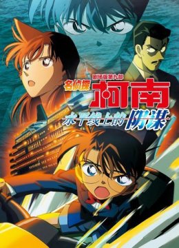 水平线上的阴谋名侦探柯南剧场版第九部