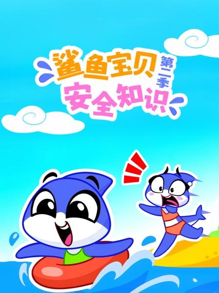 鲨鱼宝贝安全知识第2季来啦