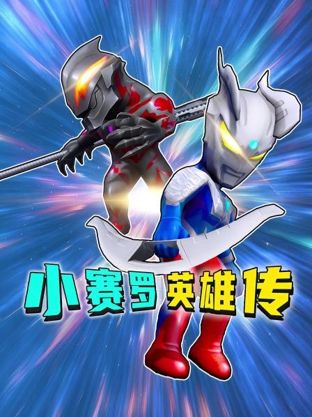 小赛罗踏上修行之路，新形态变身太闪耀了，实力难道赶超师兄了？