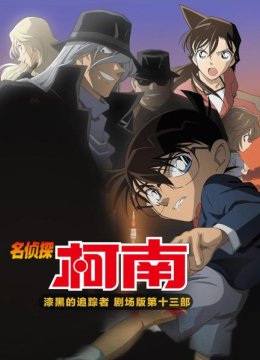 漆黑的追踪者名侦探柯南剧场版第十三部