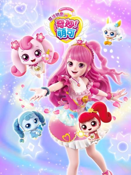 迷迷糊糊，钥匙萌可