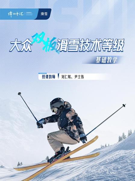 双板1级安全摔倒与站起、原地踏步转向、同时推进