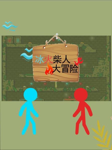 冰火柴人大冒险，好兄弟一起闯关