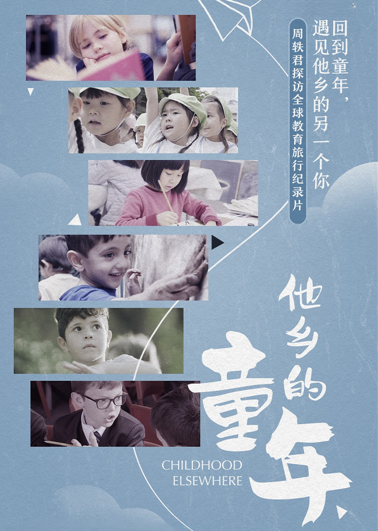 他乡的童年第1季