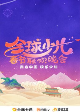 2025金鹰卡通全球少儿春晚