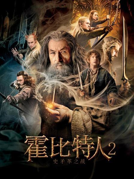 霍比特人史矛革之战