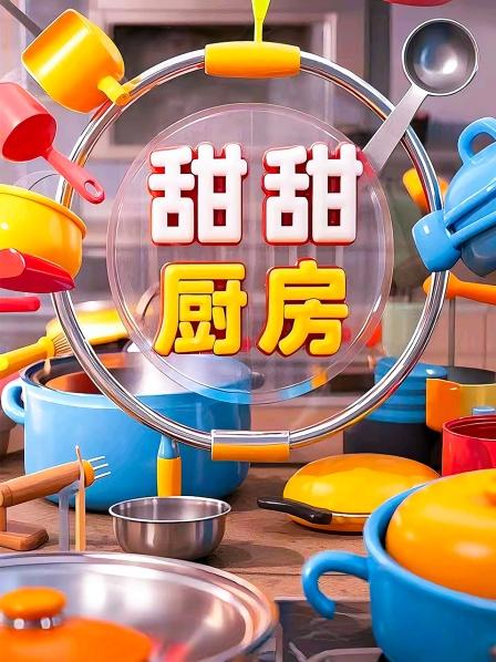 甜甜厨房制作的香甜蛋糕