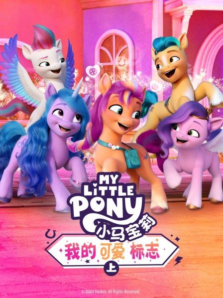 小马宝莉我的可爱标志特别篇（上）