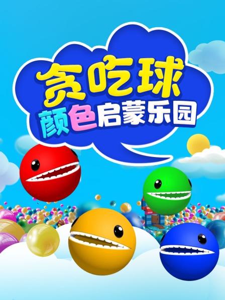 贪吃球美味巧克力识颜色