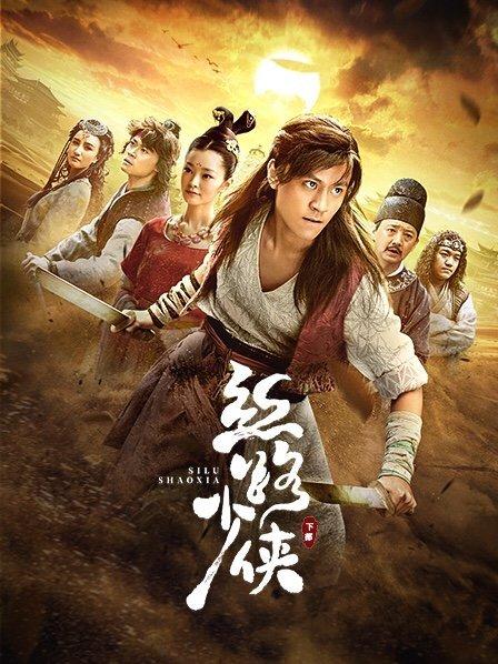 丝路少侠（下部）