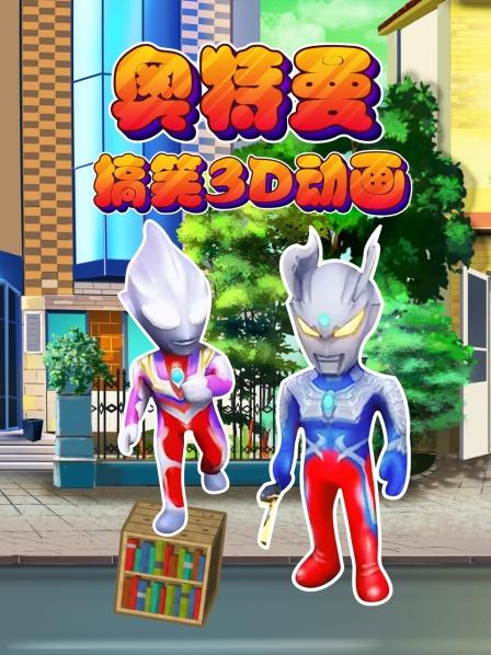 奥特曼搞笑动画赛罗求医问药