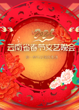 2025云南省春节文艺晚会