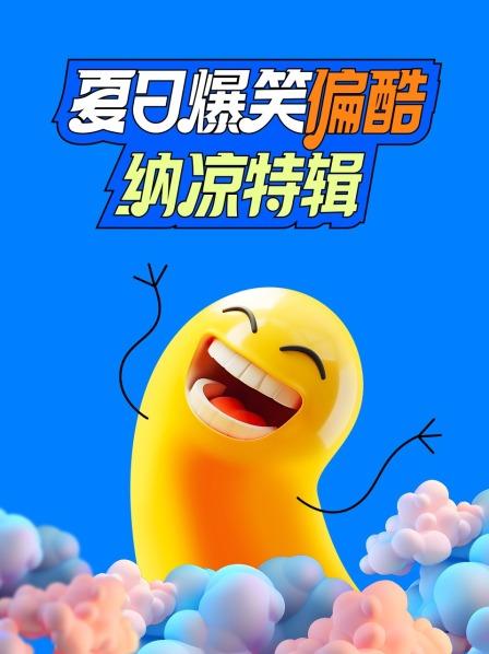 可爱鬼特辑笑得越high人越可爱