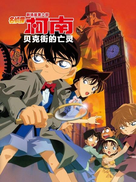 贝克街的亡灵名侦探柯南剧场版第六部