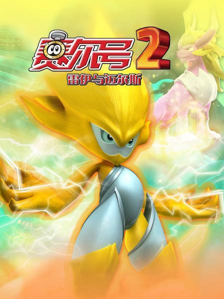 赛尔号2雷伊与迈尔斯