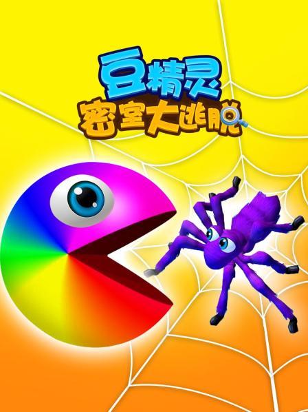 豆精灵勇闯火海