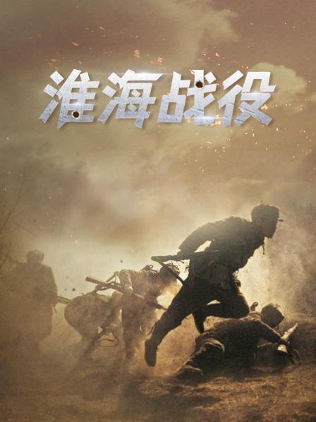 淮海战役启示录（一）抉择无畏天下的英语雄之志