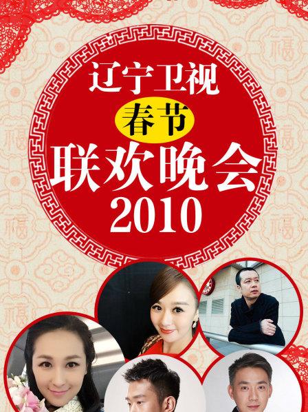 2010辽宁卫视春节联欢晚会全程回顾
