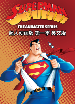 超人动画版第1季