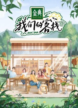 会员版客栈家族爆料开心时刻，杨迪赞唐嫣最有综艺感