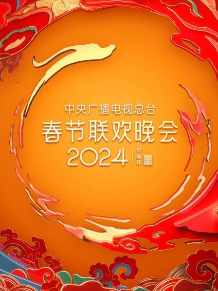 酷的年夜饭2024央视春晚群星独家幕后揭秘