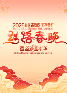 丝路同欣万里共行2025丝路春晚