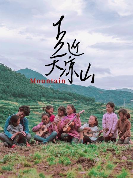 日语本导演竹内亮探访大凉山，外国视角解读大陆成就